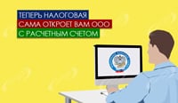 Теперь налоговая сама откроет вам ООО с расчетным счетом