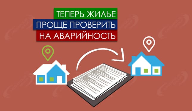 Теперь жилье проще проверить на аварийность