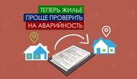 Теперь жилье проще проверить на аварийность