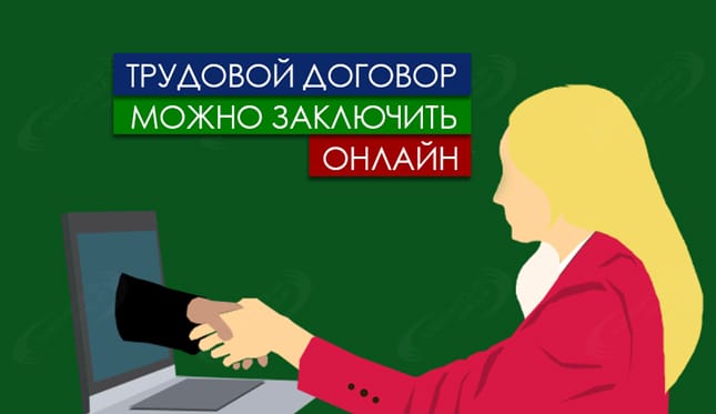 Трудовой договор можно заключить онлайн