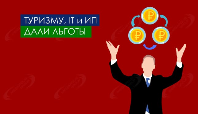 Туризму, IT и ИП дали льготы