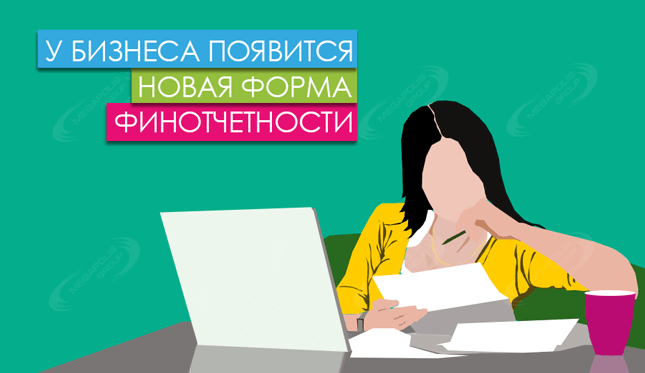 У бизнеса появится новая форма финотчетности