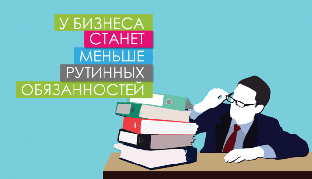 У бизнеса станет меньше рутинных обязанностей
