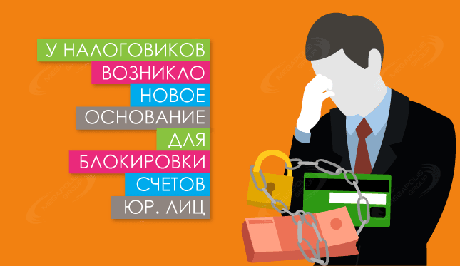 У налоговиков возникло новое основание для блокировки счетов