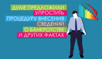 Думе предложили упростить процедуру внесения сведений о банкротстве и других фактах