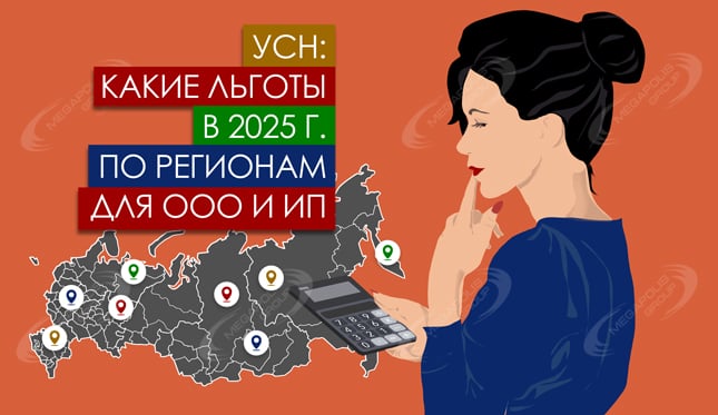 УСН: какие льготы в 2026 г. по регионам для ООО и ИП
