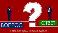 Устав без юридического адреса