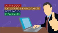 Устав ООО – как скачать в налоговой бесплатно и за 5 мин.