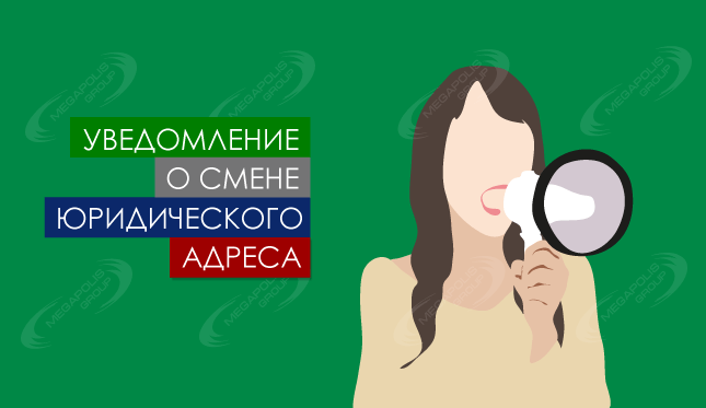 Уведомление о смене юр. адреса − 4-м адресатам