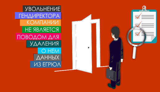 Увольнение гендиректора компании не является поводом для удаления о нем данных из ЕГРЮЛ