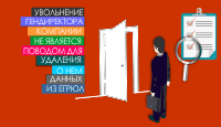 Увольнение гендиректора компании не является поводом для удаления о нем данных из ЕГРЮЛ