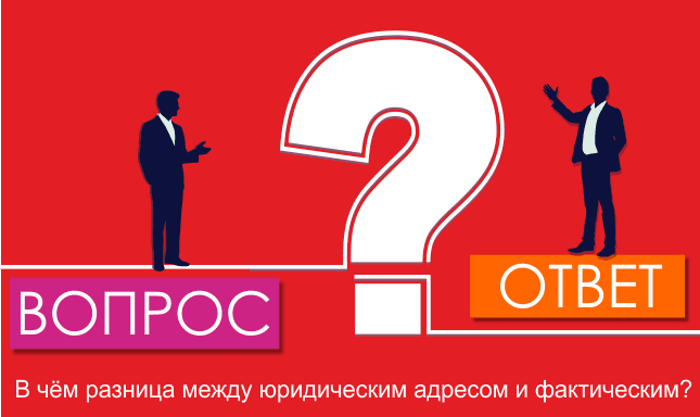 В чём разница между юридическим адресом и фактическим?