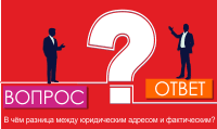 В чём разница между юридическим адресом и фактическим?