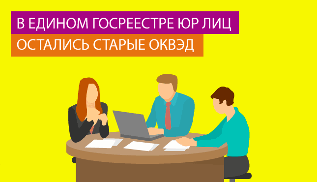 В Едином Госреестре юр лиц остались старые ОКВЭД