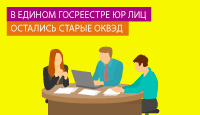 В Едином Госреестре юр лиц остались старые ОКВЭД