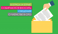 В ЕГРЮЛ и ЕГРИП собираются вносить сведения о членстве в СРО