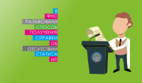 В ФНС разъяснили способ получения справки об отсутствии статуса ИП