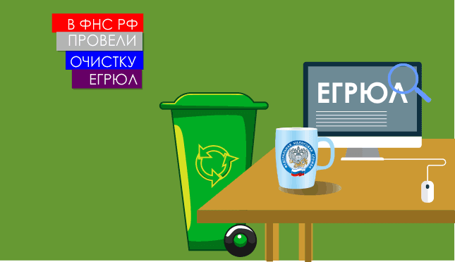 В ФНС РФ провели очистку ЕГРЮЛ