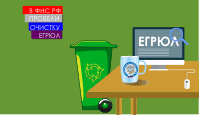 В ФНС РФ провели очистку ЕГРЮЛ