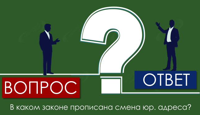 В каком законе прописана смена юр. адреса?