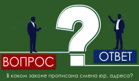 В каком законе прописана смена юр. адреса?