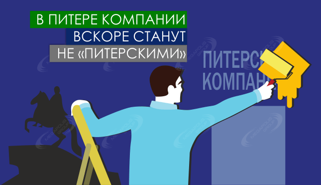 В Питере компании вскоре станут не «питерскими»