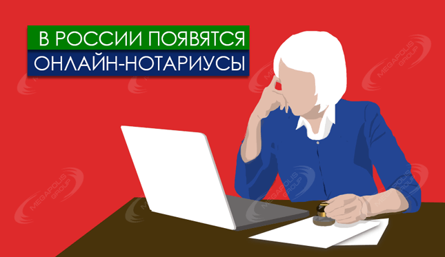 В России появятся онлайн-нотариусы