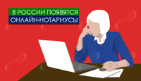 В России появятся онлайн-нотариусы