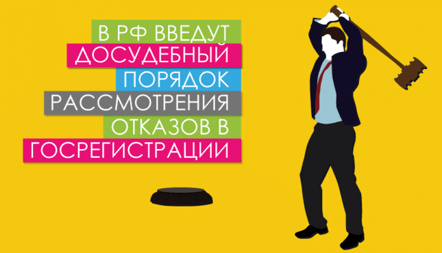 В РФ введут досудебный порядок рассмотрения отказов в госрегистрации