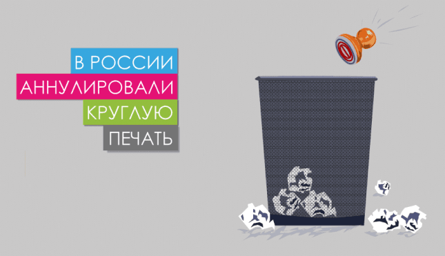 В России аннулировали круглую печать