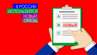 В России используется новый ОКВЭД