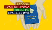 В России изменятся правила по ведению трудовых книжек