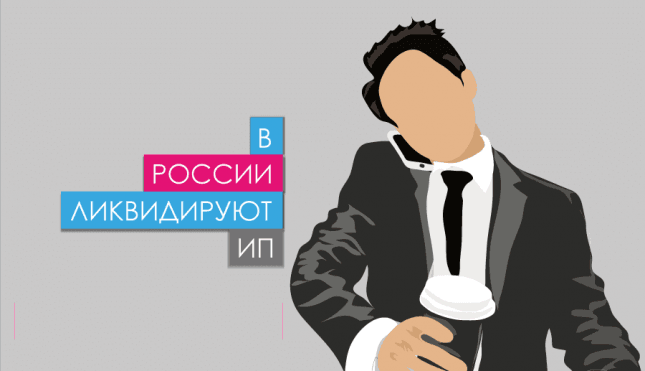 В России ликвидируют ИП