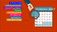 В России официально обнародован план проведения проверок бизнеса на 2017 год
