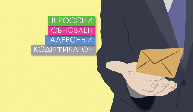 В России обновлен адресный Кодификатор