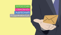 В России обновлен адресный Кодификатор