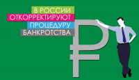 В России откорректируют процедуру банкротства