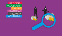 В России рассекретят данные о доходе и долгах компаний