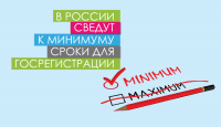 В России сведут к минимуму сроки для госрегистрации