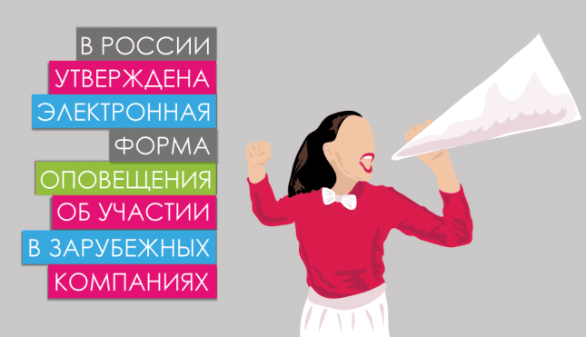В России утверждена е-форма оповещения об участии в зарубежных компаниях