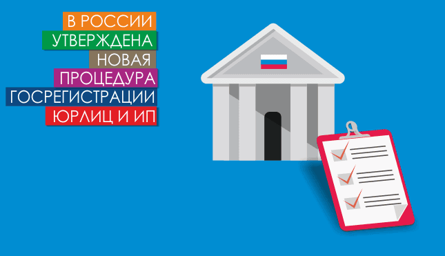 В России утверждена новая процедура госрегистрации юрлиц и ИП
