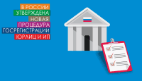 В России утверждена новая процедура госрегистрации юрлиц и ИП