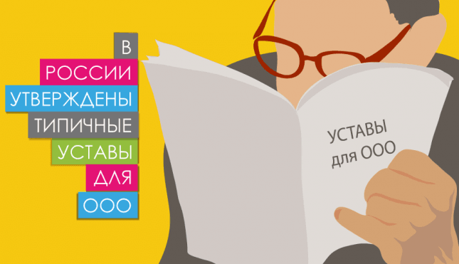 В России утверждены типичные уставы для ООО