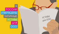 В России утверждены типичные уставы для ООО
