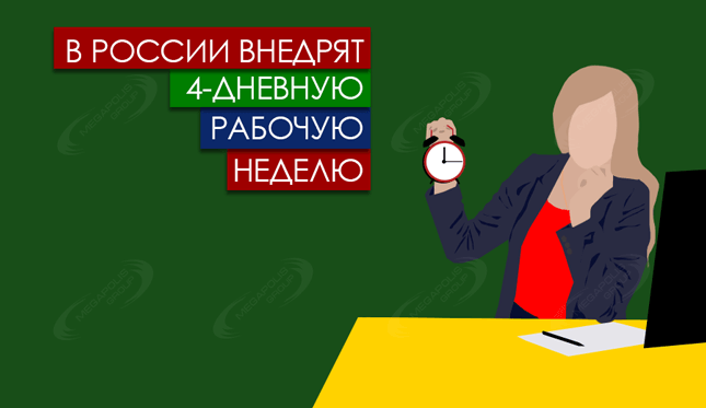 В России внедрят 4-дневную рабочую неделю