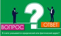 В счете указывается юридический или фактический адрес?