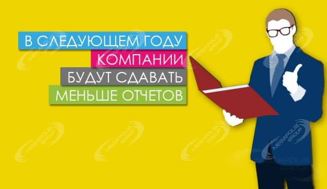 В следующем году компании будут сдавать меньше отчетов
