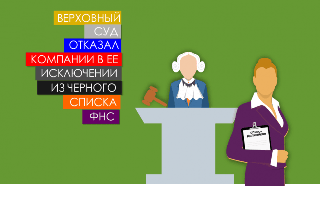 Верховный суд отказал компании в ее исключении из «черного списка» ФНС