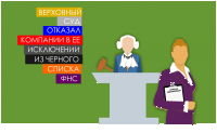 Верховный суд отказал компании в ее исключении из «черного списка» ФНС