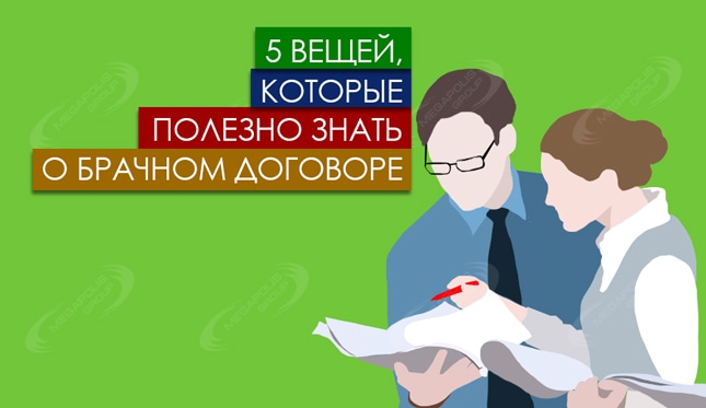5 вещей, которые полезно знать о брачном договоре